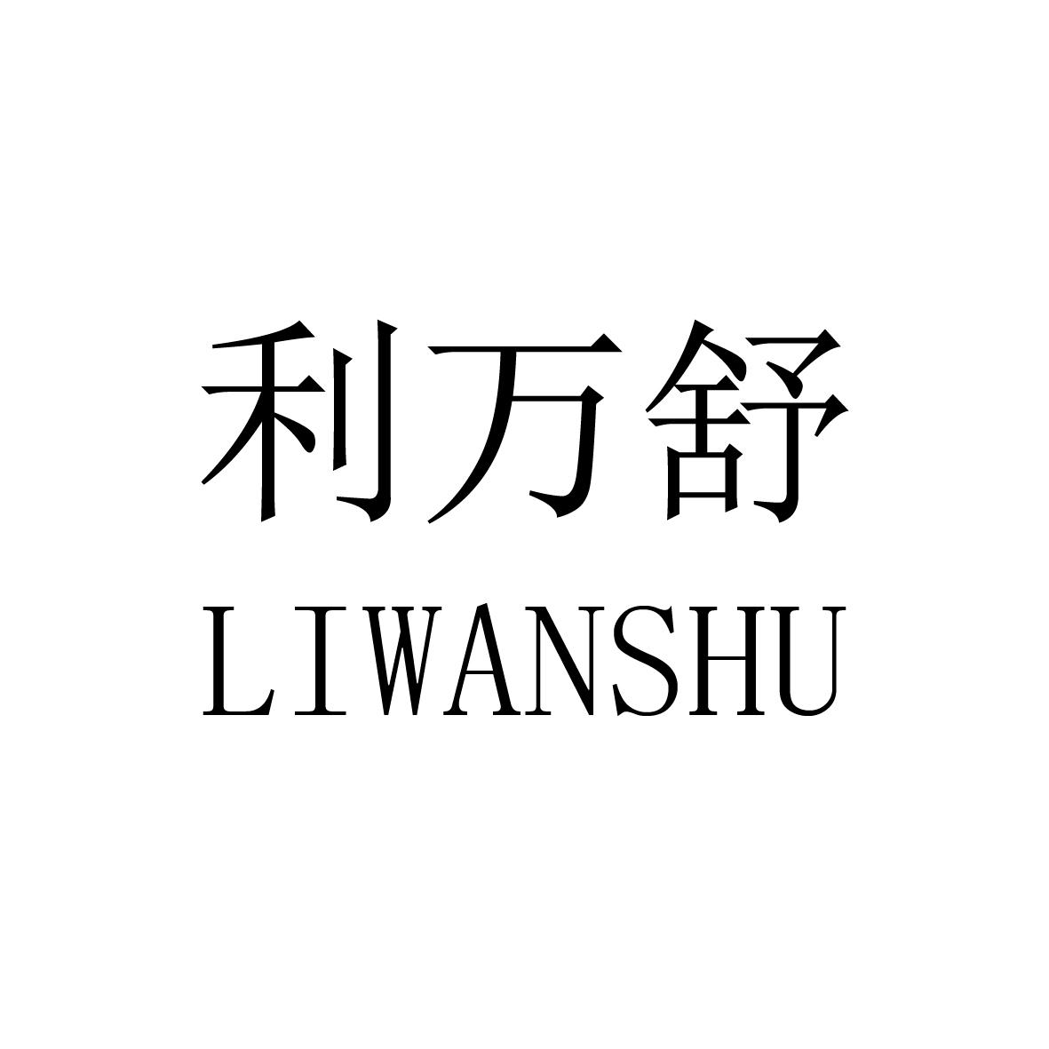 利万舒商标图片